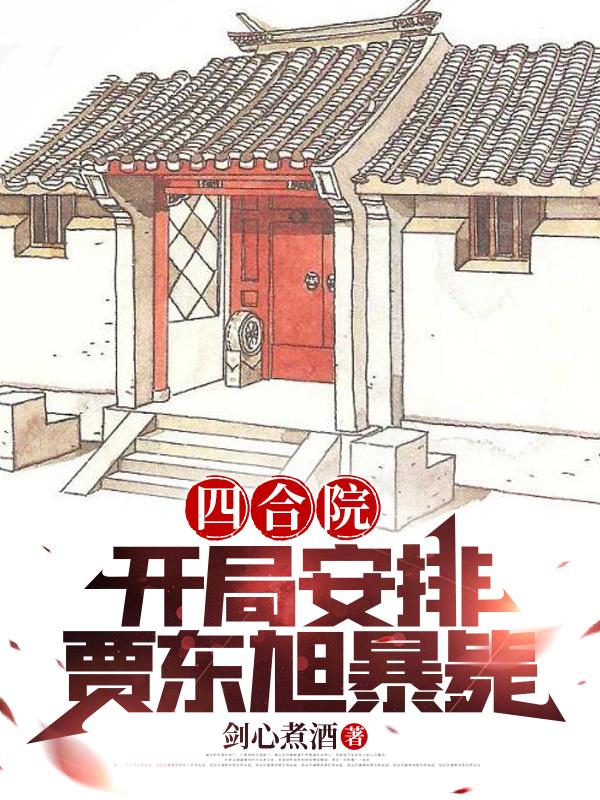 四合院:开局赏贾梗三巴掌